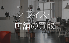 オフィス・店舗の不用品買取の外観